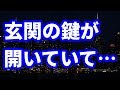 【修羅場】半休を取って帰宅したら、玄関の鍵が開いていた…