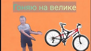 Катаюсь на велике👍❤️