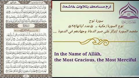 سورة نوح🌹بصوت الشيخ عبدالله بصفر مع الترجمة والتعريف بالسورة