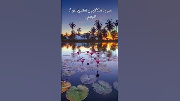 سورة الكافرون للشيخ عواد الجهني