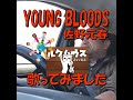 ■YOUNG BLOODS■ 佐野元春 歌ってみました 清水区の不動産はルクハウスまで