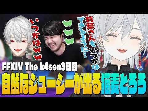 【The k4sen FF14】漆黒極討滅戦を踏破後、葛葉さんにナチュラルジューシーしちゃう麦かもです！- FINAL FANTASY XIV｜© SQUARE ENIX【猫麦とろろ切り抜き動画】