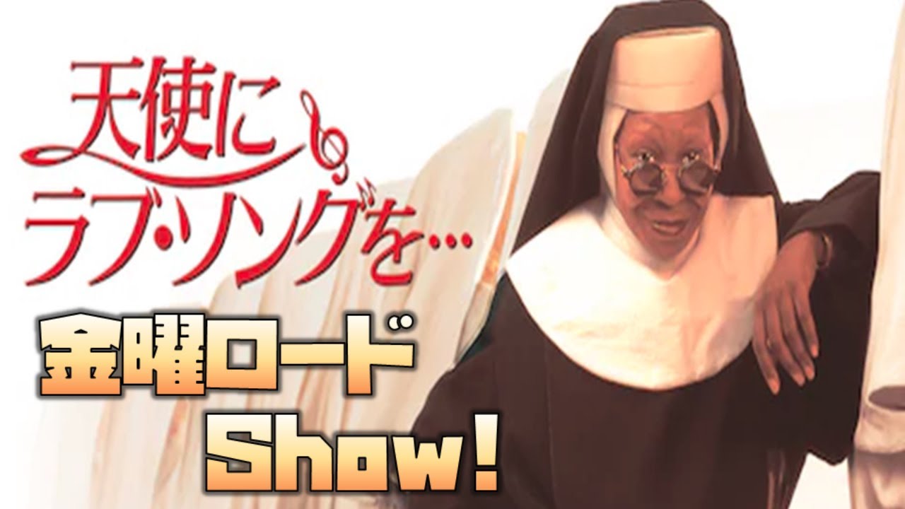 金曜ロードshow 天使にラブ ソングを をyoutubeで一緒にみよう テレビ生実況 Youtube