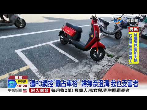 遭PO網控"霸占車格" 婦喊冤:我也受害者│中視新聞 20200923