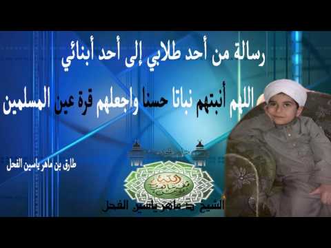 رسالة من أحد طلابي إلى أحد الأبنائي اللهم أنبتهم نباتا حسنا واجعلهم قرة عين المسلمين