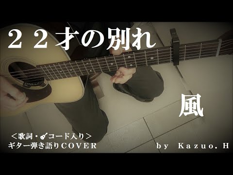 風「２２才の別れ」をギター弾き語りで歌ってみました