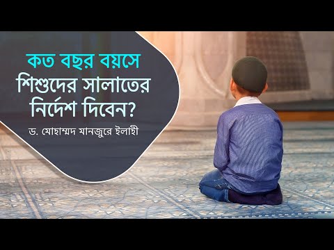 কত বছর বয়সে শিশুদের সালাতের নির্দেশ দিবেন? ।। Dr. Mohammad Monzur-E-Elahi