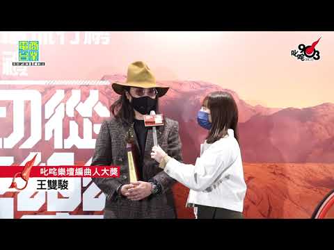 《2020 年度叱咤樂壇流行榜頒獎典禮｜後台直擊》叱咤樂壇編曲人大獎： 王雙駿