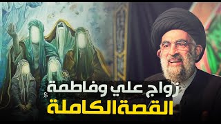 زواج النورين..قصة زواج الإمام علي من فاطمة الزهراء ؏..السيد هادي المدرسي