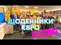 ЩОДЕННИКИ ЄВРО | ДЕНЬ 12