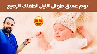 كيف تجعلي طفلك الرضيع ينام بعمق طوال الليل و يعطيك فرصة ترتاحي من تعب النهار  😍 || تنظيم نوم الرضع