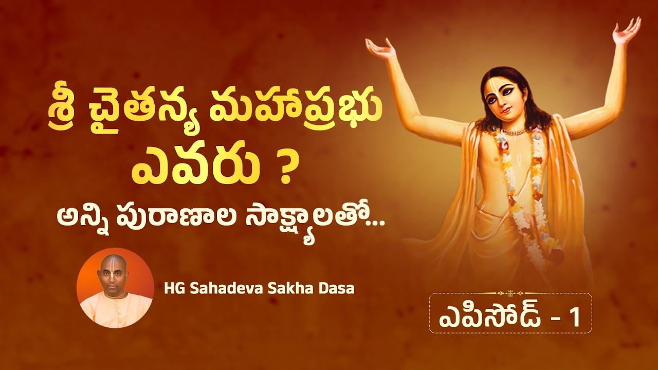 Who is Sri Chaitanya Mahaprabhu? | What Do Scriptures Say | EP-1 | HG Sahadeva Sakha Dasa