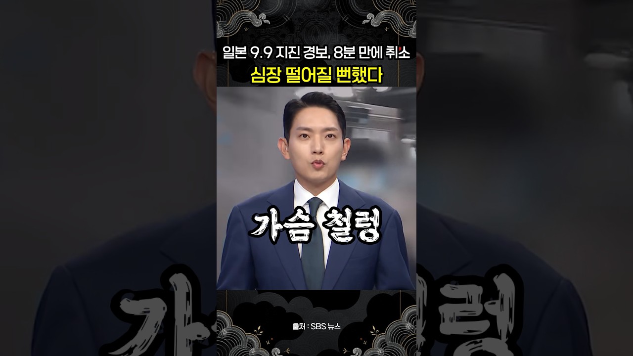 일본 규모 9.9 초대형 지진 경보, 8분 만에 취소…실제는 6.9