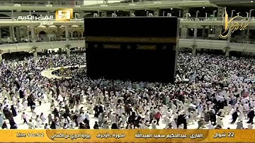 من سورة الشورى إلى الدخان برواية الدوري عن الكسائي تلاوة ندية عطرة للشيخ عبدالحكيم سعيد العبدالله