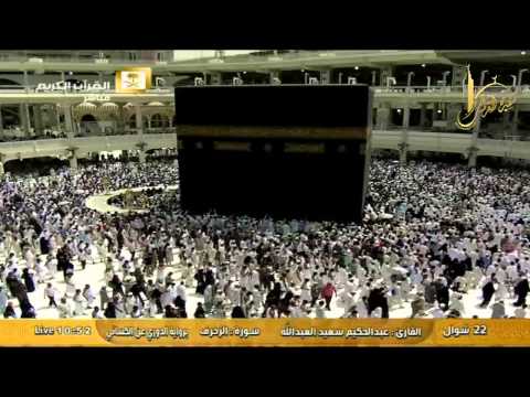 من سورة الشورى إلى الدخان برواية الدوري عن الكسائي تلاوة ندية عطرة للشيخ عبدالحكيم سعيد العبدالله