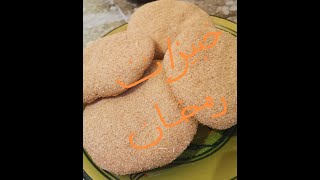 خبيزات شعير الأكثر طلبا في رمضان خبز صحي و مشبع بدون دقيق ابيض