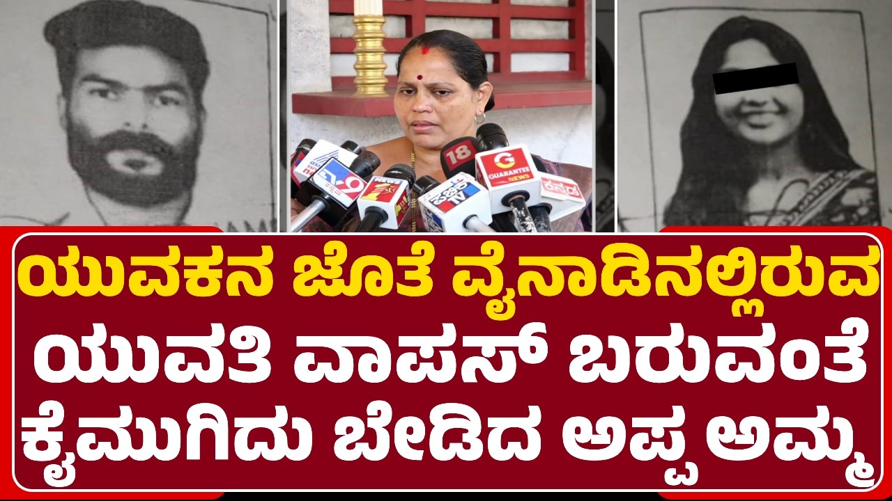 Mangaluru Incident : ಮಗಳನ್ನ ಹುಡುಕಿ Wayanadಗೆ ತೆರಳಿದ್ದ ಪೋಷಕರು | @newsfirstmangaluru
