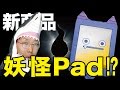 【リアル妖怪うぉっち】新商品 妖怪Pad発表会!?