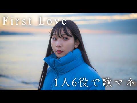 [歌まね]宇多田ヒカル『First Love』1人6役で歌ってみた！【First Love 初恋】-1 GIRL 6 VOICES(Japanese Singers Impressions)