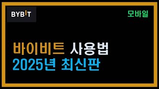 바이비트 사용법 선물거래 방법 쉽게 알아봐요