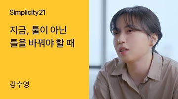 토스ㅣSimplicity 21 - 지금, 툴이 아닌 틀을 바꿔야 할 때