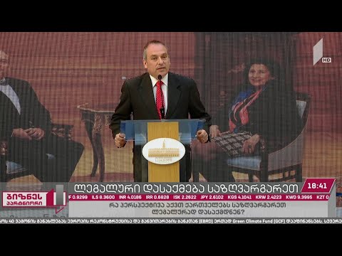 საქართველოს მოქალაქეების საზღვარგარეთ ლეგალური დასაქმების პერსპექტივა