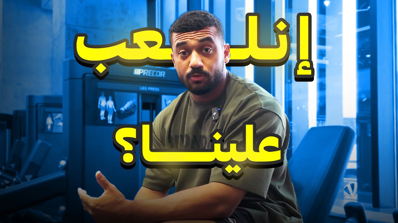 رحلة كمال الاجسام 15 | وش تسوي اذا خربت ؟🤨
