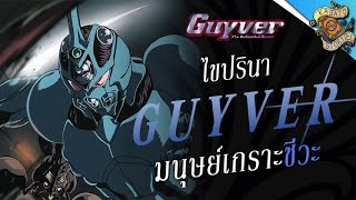 Guyver ชุดเกราะชีวะคืออะไร? ► GUYVER I KASATO