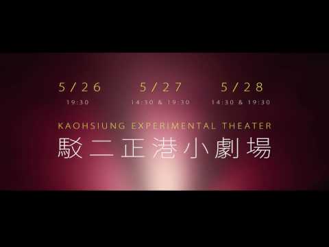 2017KSAF-橄欖葉劇團《噓！安靜》形象影片