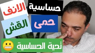 حساسية الأنف| ربو الأنف| مضاعفات خطيرة| إلتهاب الأنف التحسسي| علاج حساسية الأنف| تحية الحساسية