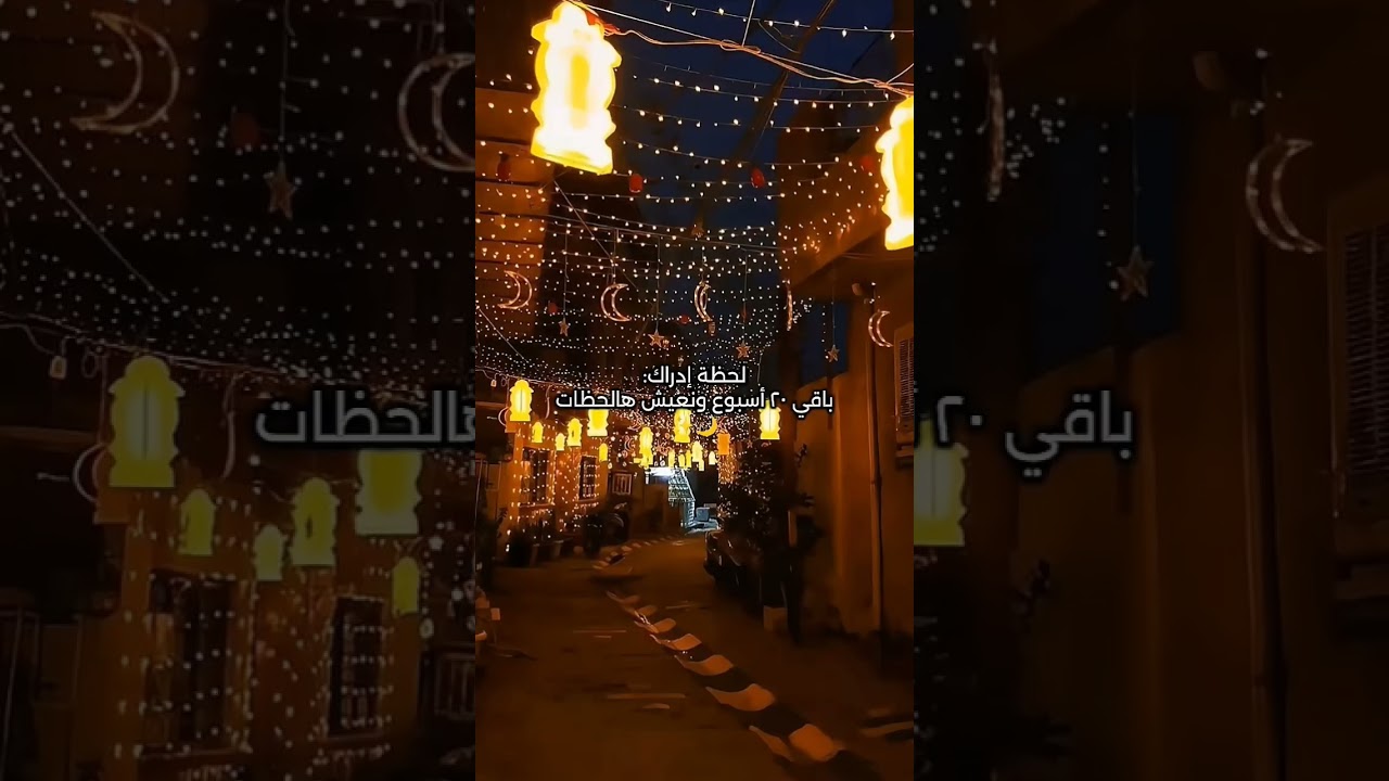 🌙✨ لحظة إدراك… باقي 147 يوم فقط على رمضان 2027!#رمضان2027#رمضان #اللهم_بلغنا_رمضان#رمضانيات#اسلاميات