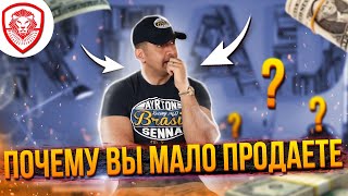 Почему вы мало продаете [6 причин низких продаж]