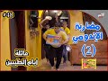 عائلة ايام الطيبين 48 عائلة ايام الطيبين 48