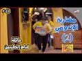 عائلة ايام الطيبين !! (#48)