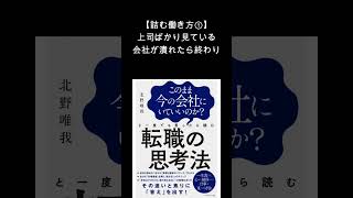 【１分解説】転職の思考法（北野唯我）