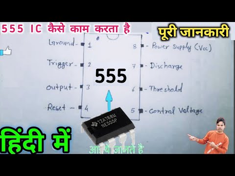 वीडियो: 555 टाइमर आईसी का कार्य क्या है?