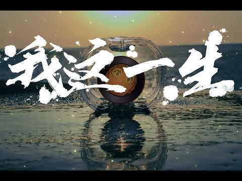 梦涵   我这一生（粤语版） 人聲環繞加強 動態歌詞 global sub