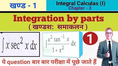 Integration by parts// खण्डश: समाकलन// Up polytechnic 2nd semester math
