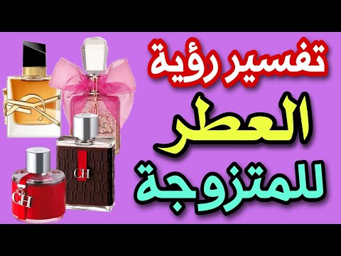 تفسير رؤية العطر للمتزوجة فى المنام رؤية رش العطر للمتزوجة فى المنام