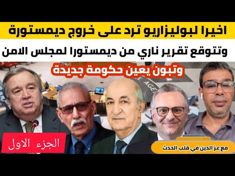 واخيرا البوليزاريو ترد على خروج ديمستورا وعبدالمجيد تبون يعين حكومة جديدة اشنو تما