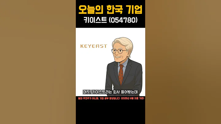 한국 기업 '키이스트(054780)'