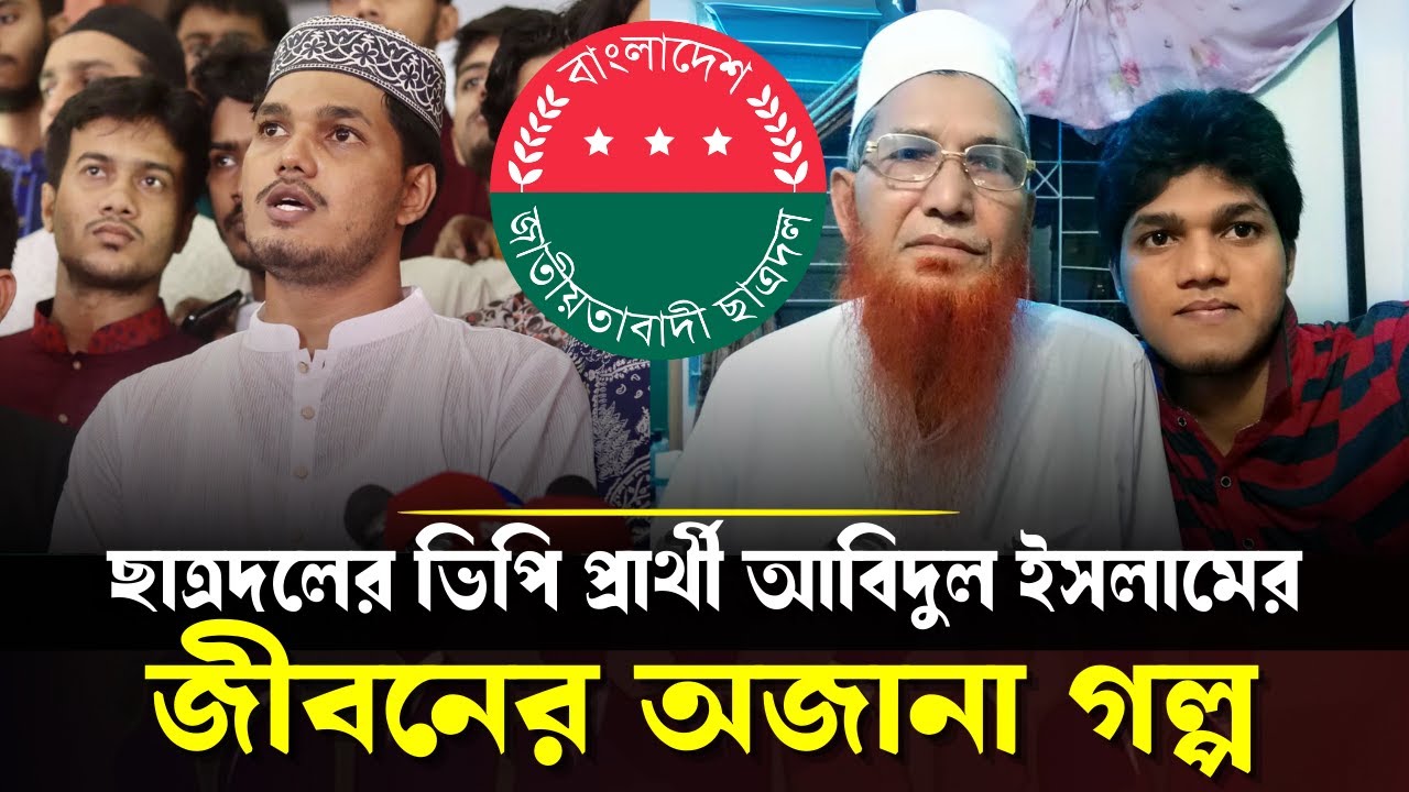ডাকসু ভিপি প্রার্থী ছাত্রদল নেতা আবিদুল ইসলাম খানের জীবনের গল্প | Abidul Islam Khan