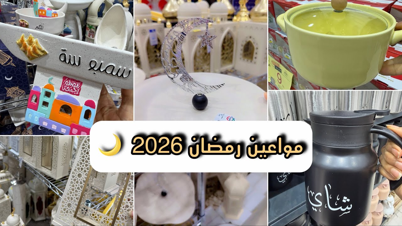 تشكيلات جديده مواعين رمضان 2026🌙| اشكال تاخذ العقل وعروضهم ماتتفوت 🛒#تجهيزات_رمضان 