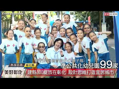 建縣300週年彰化博覽會　展現新「彰」力