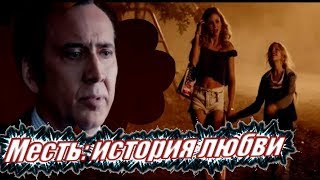 Месть: История любви. Трейлер Месть: История любви. Трейлер