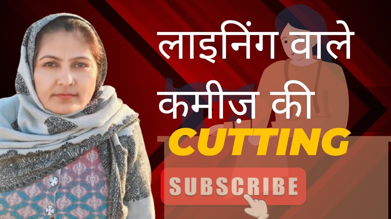 लाइनिंग वाले कमीज़ की कटिंग करना सीखों बिल्कुल आसान तरीके से 