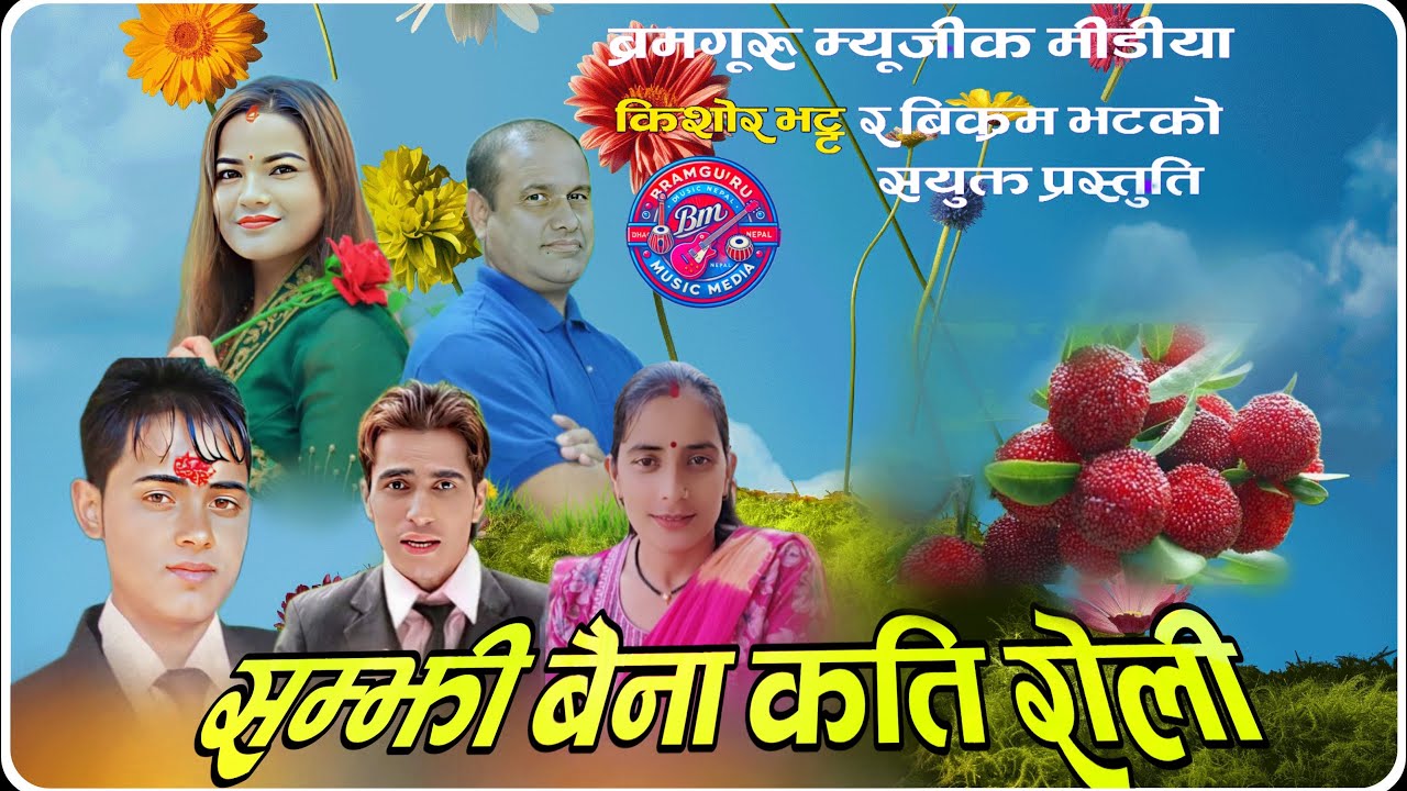 Gauri Bhatta • Deuda Song • Samjhi Baina Kati Roli • Kishor Bhatt• Gaurav Giri•Bikram Bhatta