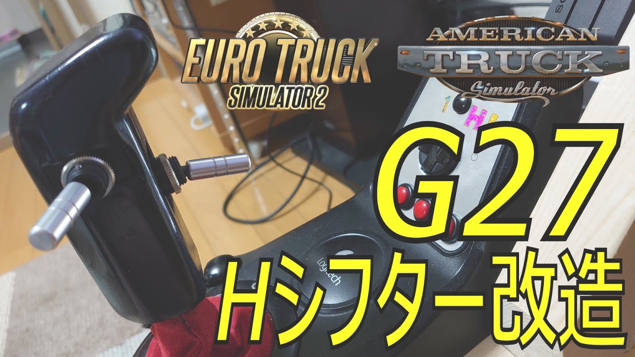 G27 （ハンコン）Hシフター改造！ - YouTube
