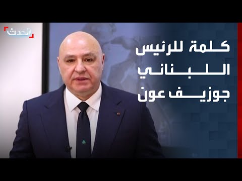 كلمة للرئيس اللبناني جوزيف عون في ذكرى الاستقلال من جنوب الليطاني
