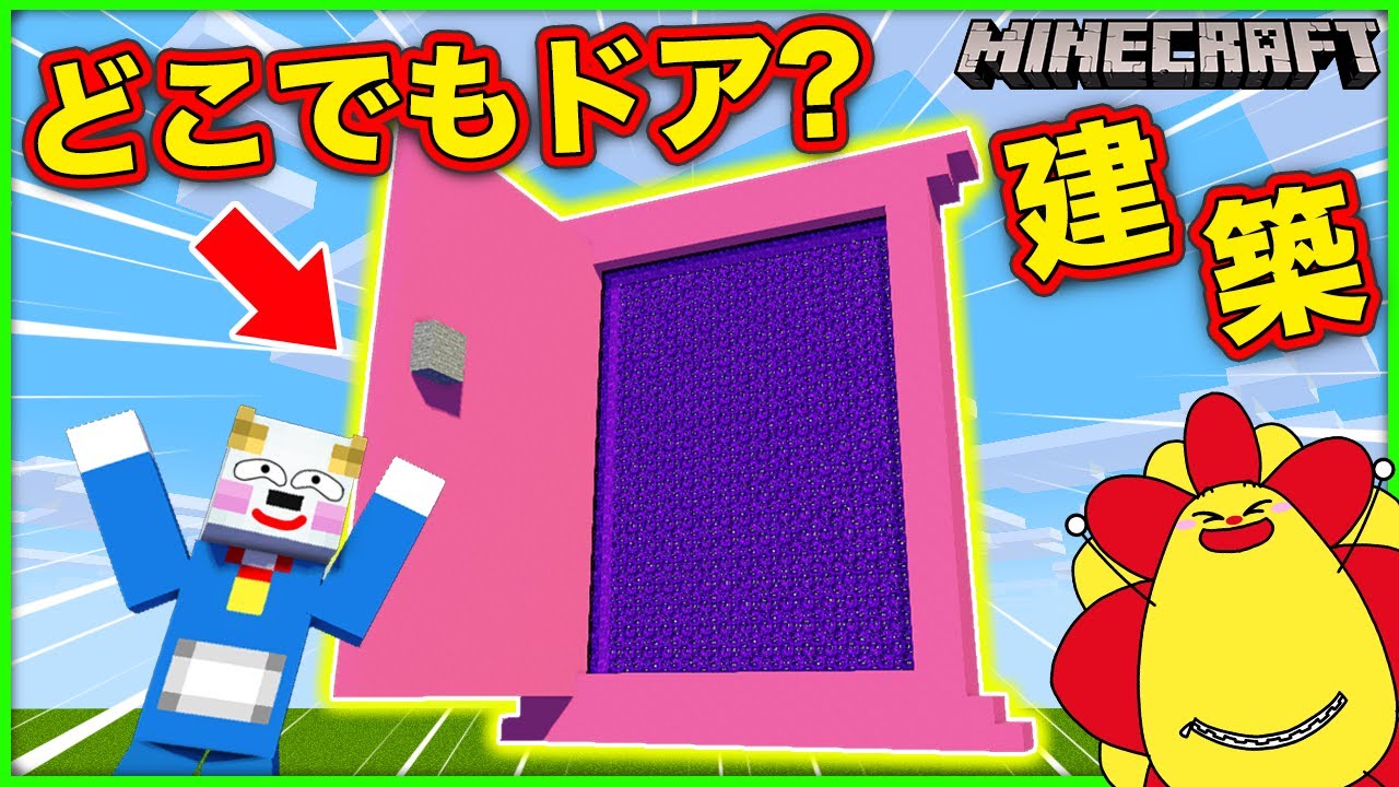 ドラえもんの秘密道具を建築！？巨大なタケコプターやどこでもドアを作っちゃおう♪【マインクラフト・マイクラ】【サンクラ】｜知育アプリ・ゲーム実況｜★サンサンキッズGAMES★